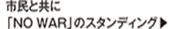 �s���Ƌ��ɁuNO�@WAR�v�̃X�^���f�B���O