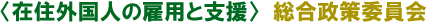 �q�ݏZ�O���l�̌ٗp�Ǝx���r ��������ψ���
