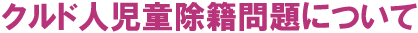 �N���h�l�������Ж��ɂ���